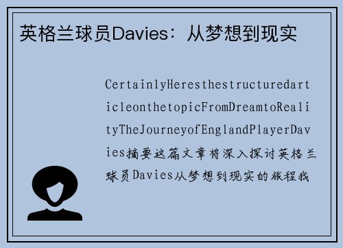 英格兰球员Davies：从梦想到现实