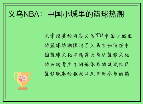 义乌NBA：中国小城里的篮球热潮