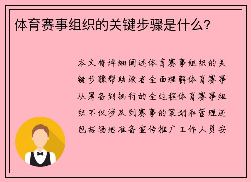 体育赛事组织的关键步骤是什么？