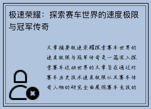 极速荣耀：探索赛车世界的速度极限与冠军传奇