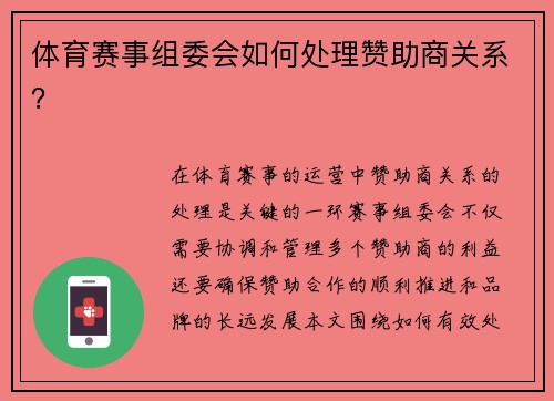 体育赛事组委会如何处理赞助商关系？