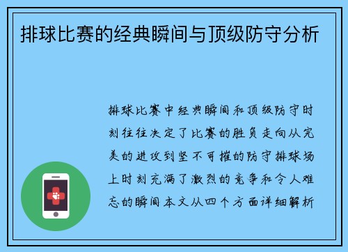 排球比赛的经典瞬间与顶级防守分析