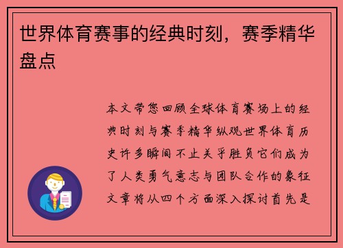 世界体育赛事的经典时刻，赛季精华盘点