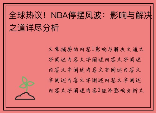 全球热议！NBA停摆风波：影响与解决之道详尽分析