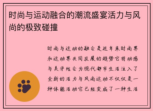 时尚与运动融合的潮流盛宴活力与风尚的极致碰撞