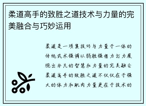 柔道高手的致胜之道技术与力量的完美融合与巧妙运用