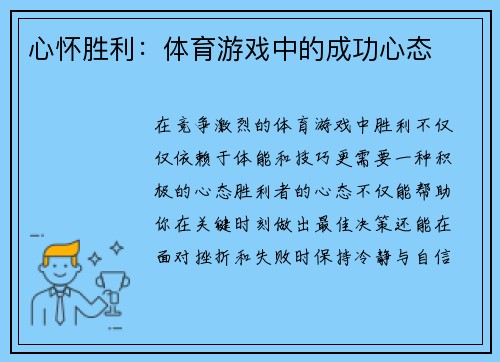 心怀胜利：体育游戏中的成功心态