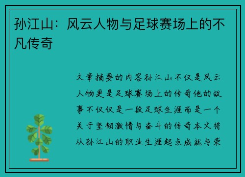 孙江山：风云人物与足球赛场上的不凡传奇