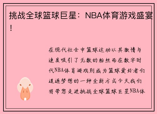 挑战全球篮球巨星：NBA体育游戏盛宴！