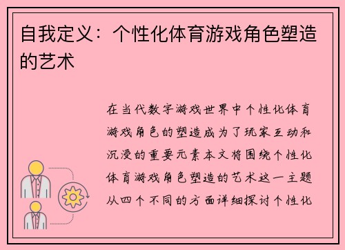 自我定义：个性化体育游戏角色塑造的艺术