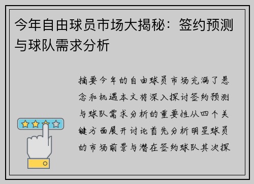 今年自由球员市场大揭秘：签约预测与球队需求分析