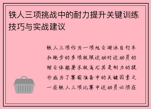 铁人三项挑战中的耐力提升关键训练技巧与实战建议