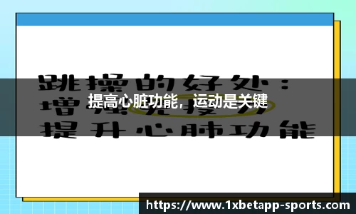提高心脏功能，运动是关键