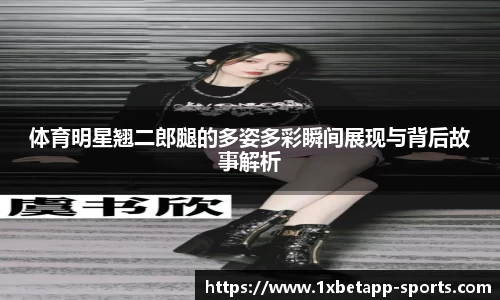 体育明星翘二郎腿的多姿多彩瞬间展现与背后故事解析