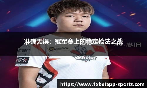 准确无误：冠军赛上的稳定枪法之战
