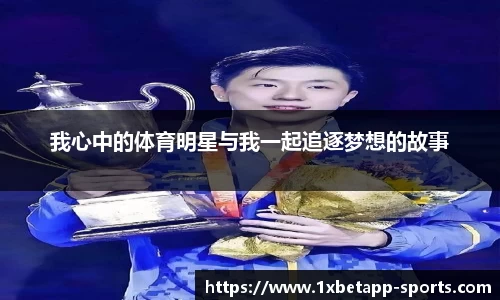 我心中的体育明星与我一起追逐梦想的故事