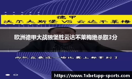 欧洲德甲大战狼堡胜云达不莱梅绝杀取3分