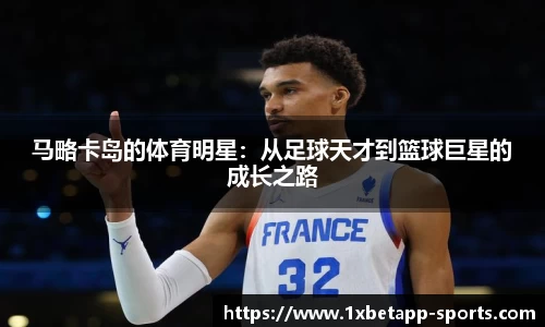 马略卡岛的体育明星：从足球天才到篮球巨星的成长之路