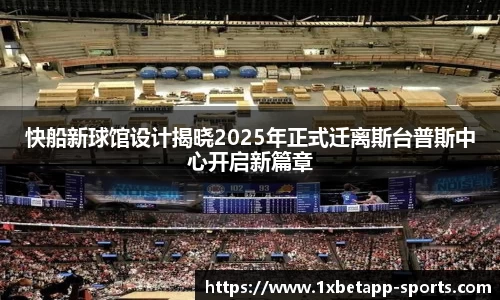 快船新球馆设计揭晓2025年正式迁离斯台普斯中心开启新篇章